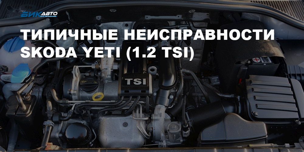 Типичные неисправности Skoda Yeti (1.2 TSI)