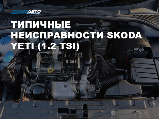Типичные неисправности Skoda Yeti (1.2 TSI)