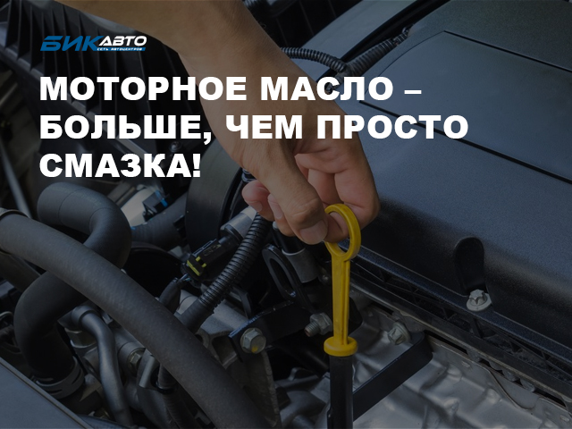 Моторное масло – больше, чем просто смазка!