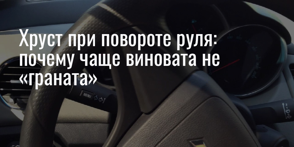 Хруст при повороте руля: почему чаще виновата не «граната»