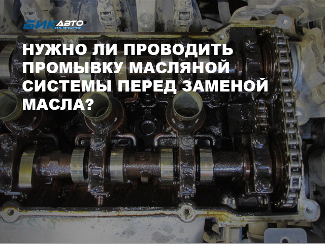Промывка масляной системы авто