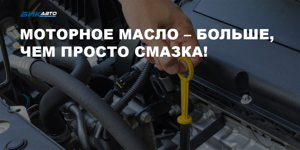 Моторное масло – больше, чем просто смазка!