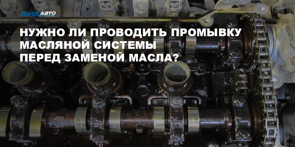 Промывка масляной системы авто