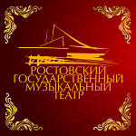 Ростовский музыкальный театр