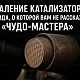 Удаление катализатора: правда, о которой вам не расскажут «чудо-мастера»