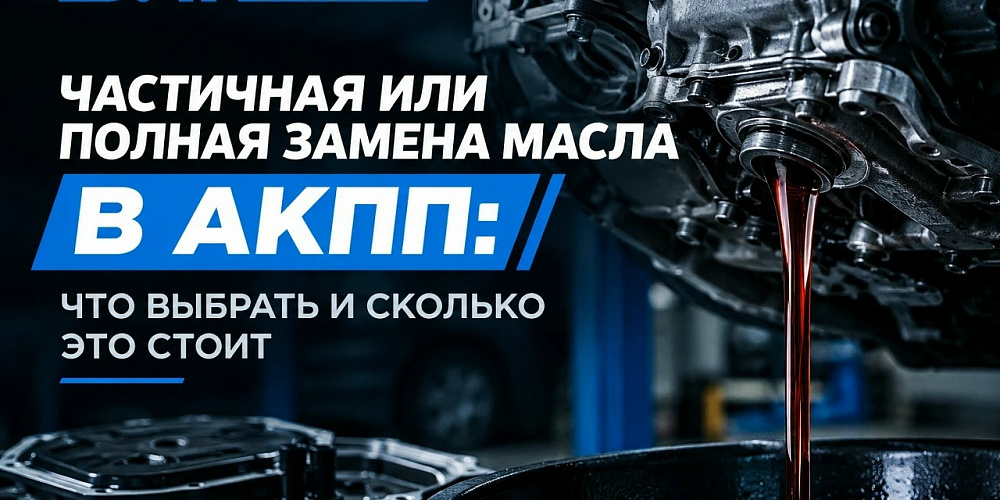 Частичная или полная замена масла в АКПП: что выбрать и сколько это стоит