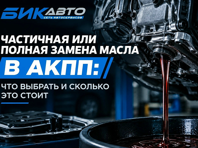 Частичная или полная замена масла в АКПП: что выбрать и сколько это стоит