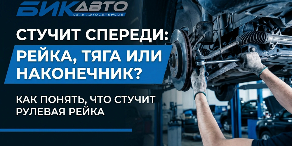 Стучит спереди: рейка, тяга или наконечник. Как понять, что стучит рулевая рейка