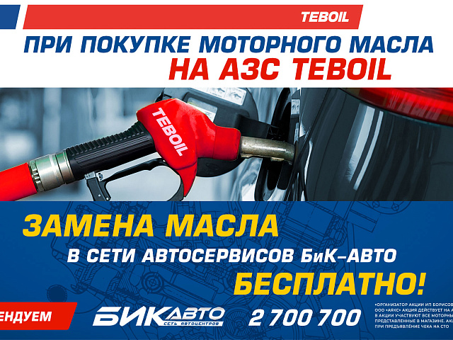 Бесплатная замена масла с сетью АЗС TEBOIL