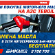Бесплатная замена масла с сетью АЗС TEBOIL