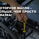 Моторное масло – больше, чем просто смазка!