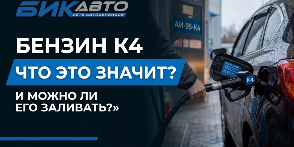 Бензин К4 на заправке: что это значит и можно ли его заливать