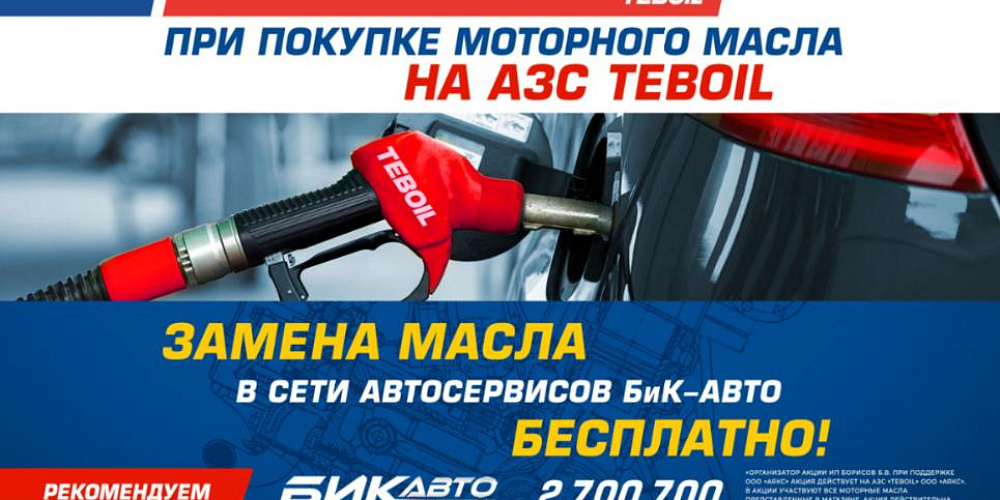 Бесплатная замена масла с сетью АЗС TEBOIL