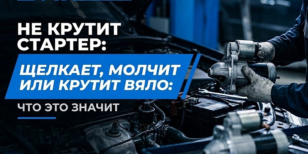 Не крутит стартер: щелкает, молчит или крутит вяло. Что это значит?