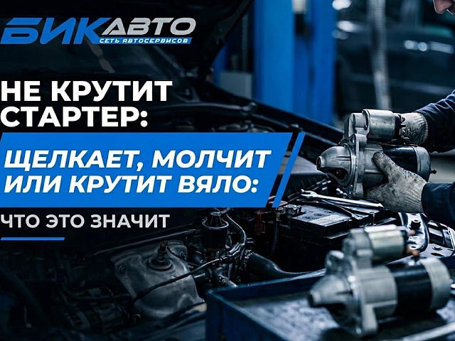 Не крутит стартер: щелкает, молчит или крутит вяло. Что это значит?