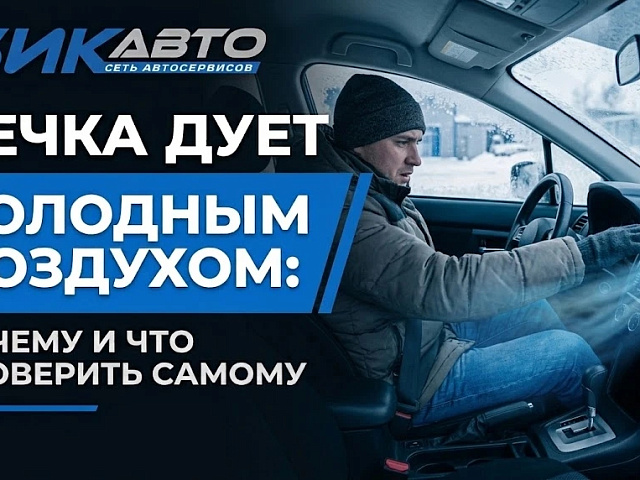 Печка дует холодным воздухом: почему и что проверить самому